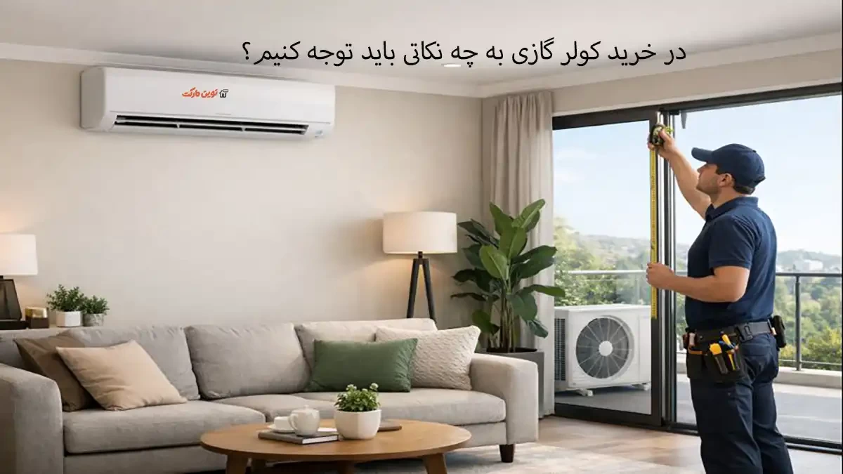 در خرید کولر گازی به چه نکاتی باید توجه کنیم؟